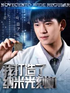 《我打造了纳米光刻机》海报