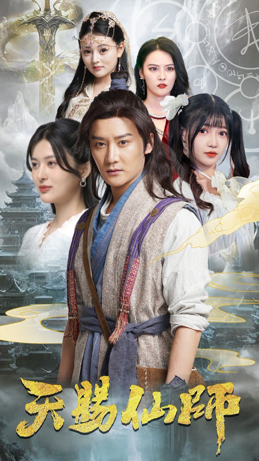 《天赐仙师》海报