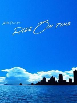 《RIDE ON TIME 时间编织的真实故事 第六季》海报