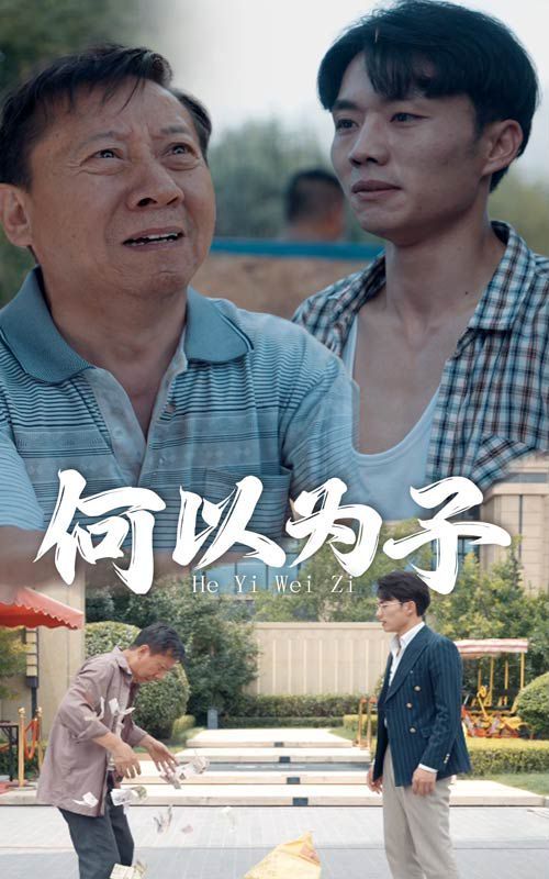 《何以为子》海报
