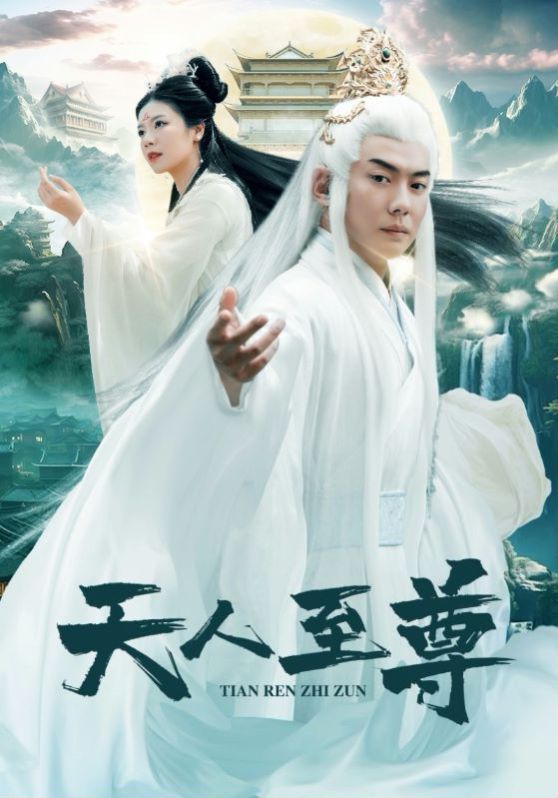 《天人至尊》海报