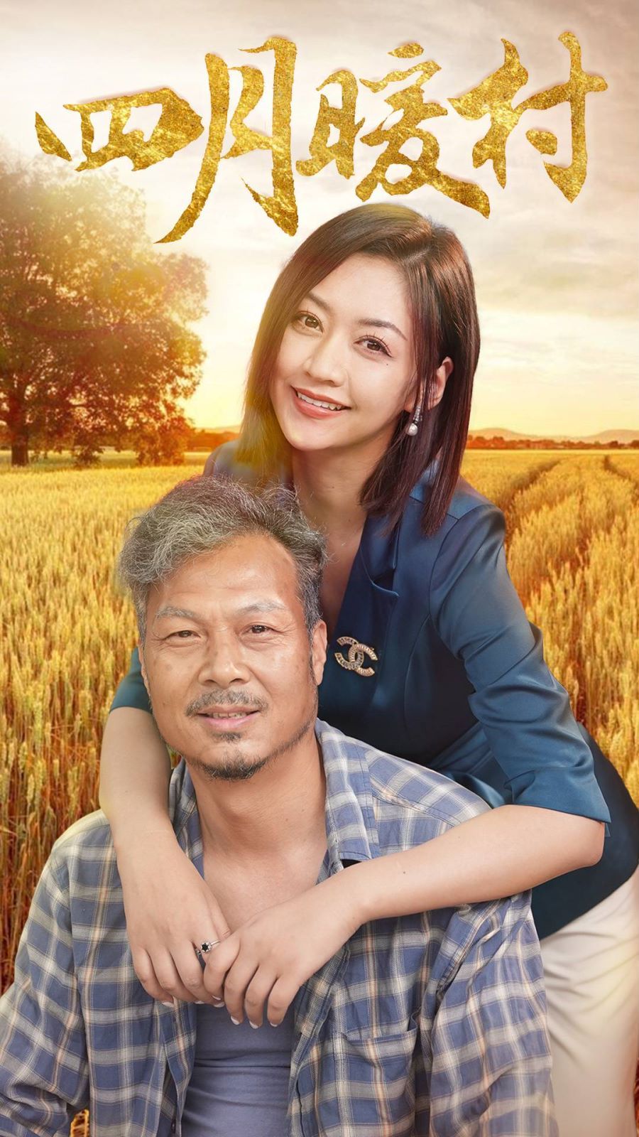 《四月暖春》海报