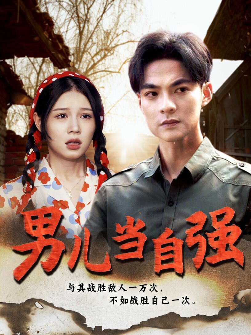 《新男儿当自强》海报