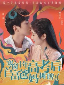 《寒窗十年高考后首富爸妈摊牌了》海报