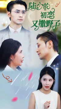 《陆少的初恋又撒野了》海报