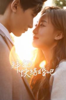 《拜托快结婚吧》海报