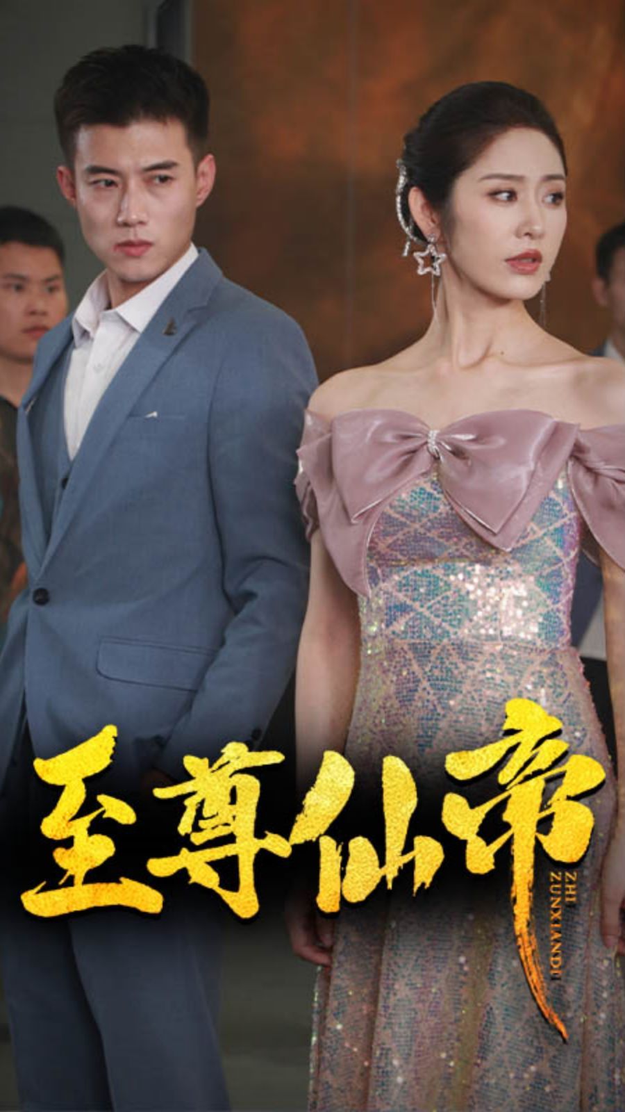 《新版：至尊仙帝》海报