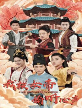 《我被女帝偷听心声》海报