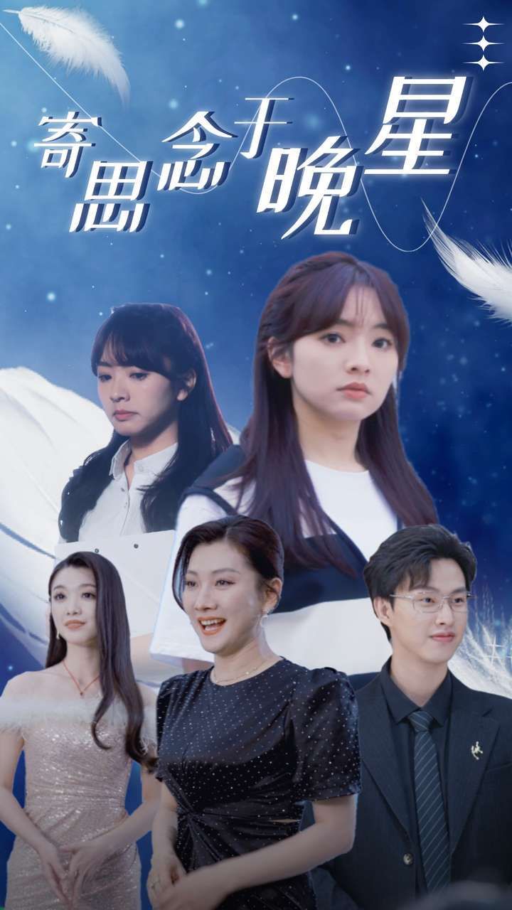 《寄思念于晚星》海报