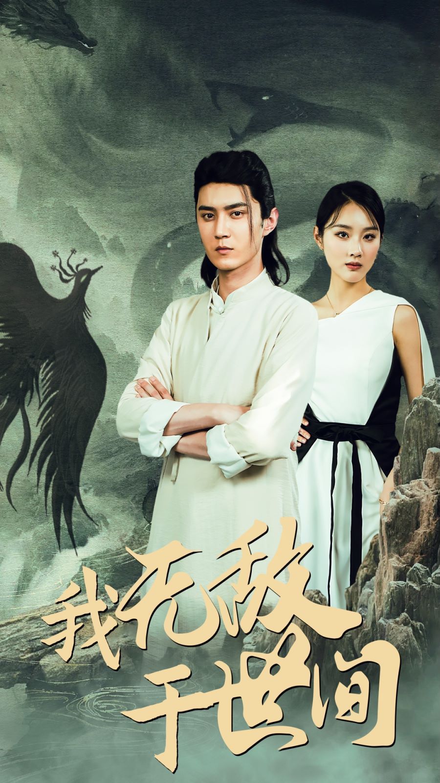 《我无敌于世间》海报