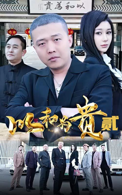 《以和为贵第二部》海报