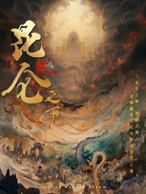 《昆仑之下》海报