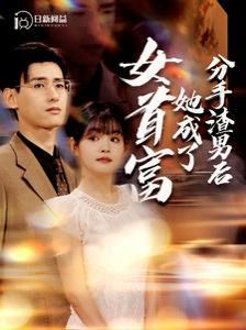《分手渣男后她成了女首富》海报