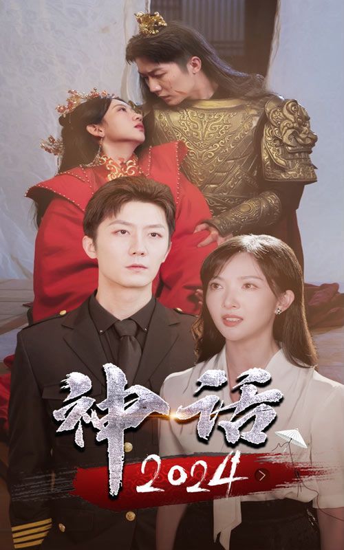 《神话2024》海报