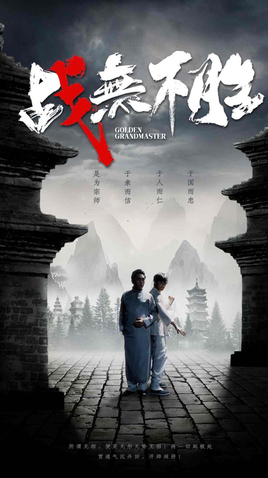 《战无不胜》海报