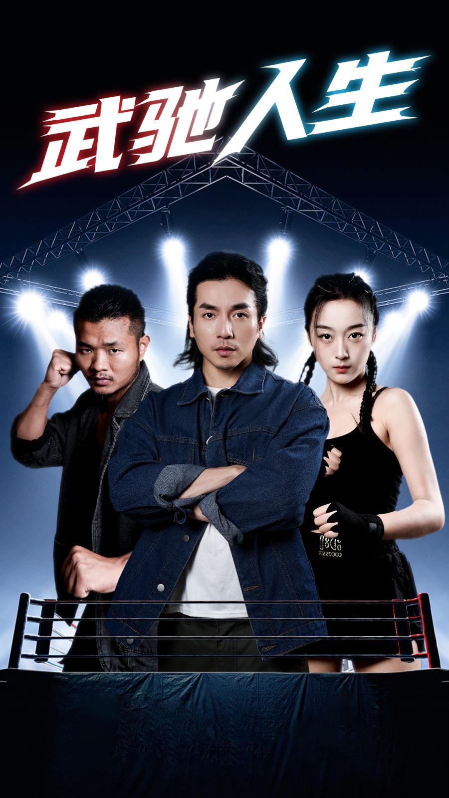 《武驰人生》海报