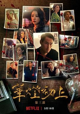 《华灯初上 第三季》海报