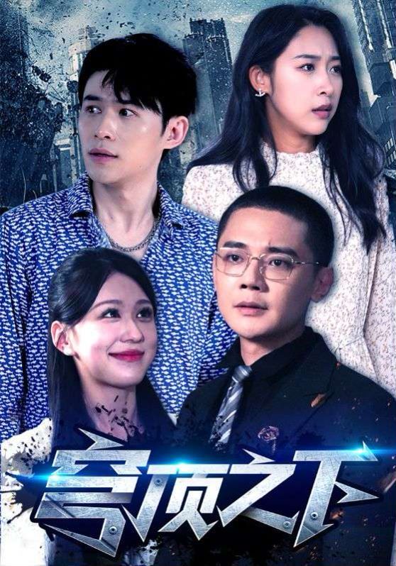 《穹顶之下》海报