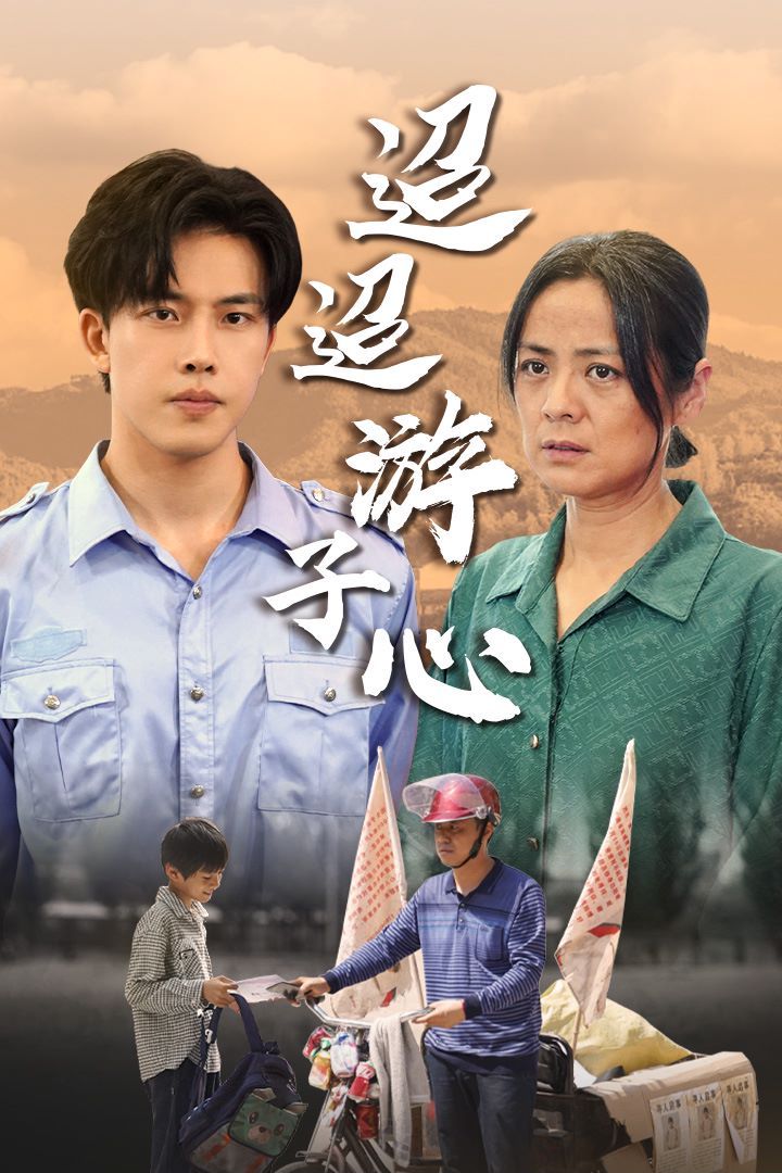 《迢迢游子心（明月何时照我还）（缺席）》海报