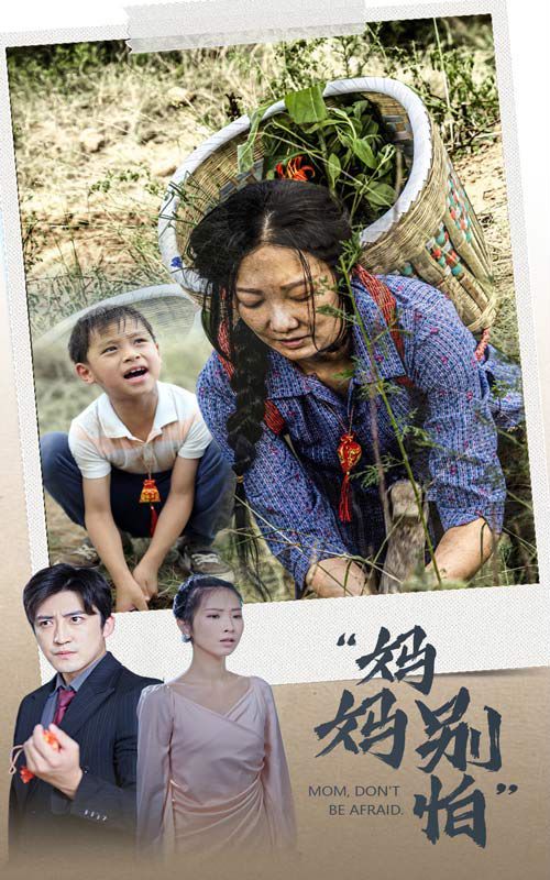 《妈妈别怕》海报