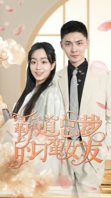《霸道总裁的刁蛮女友》海报