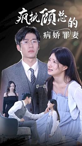 《疯批顾总的病娇罪妻》海报