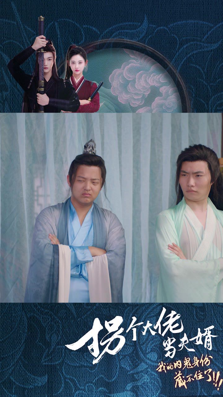 《拐个大佬当夫婿》海报