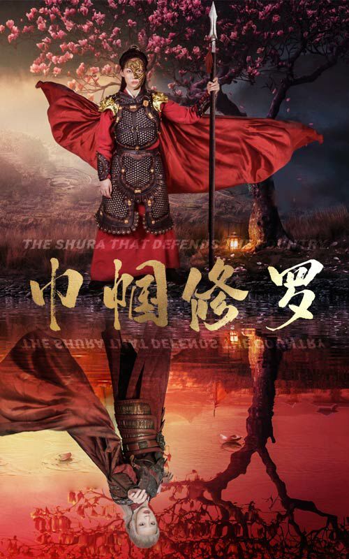 《巾帼修罗》海报
