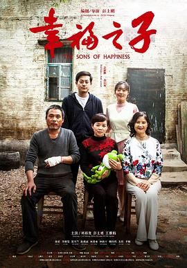 《幸福之子》海报