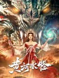 《黄河水怪》海报