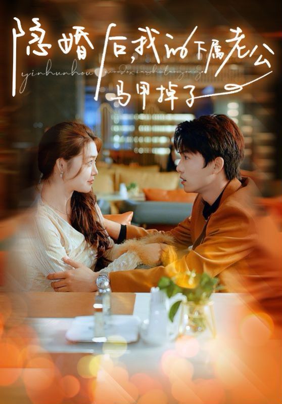 《隐婚后，我的下属老公掉马甲了》海报