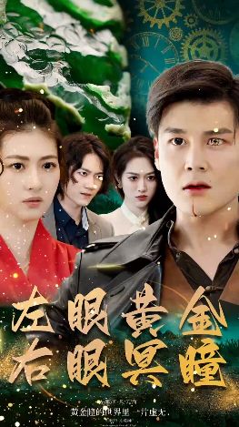 《左眼黄金右眼冥瞳》海报