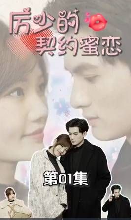 《厉少的契约蜜恋》海报