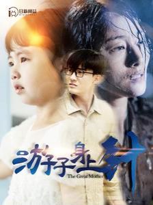 《游子身上针》海报