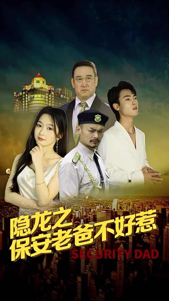 《隐龙之保安老爸不好惹》海报