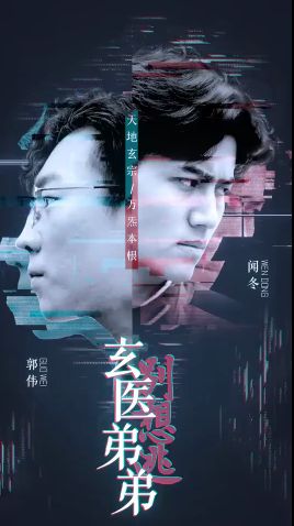 《玄医弟弟别想逃》海报