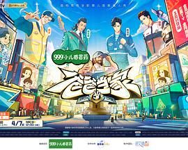 《爸爸当家 第三季》海报