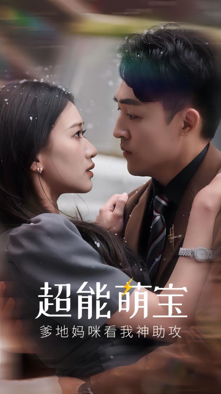 《超能萌宝，爹地妈咪看我神助攻》海报