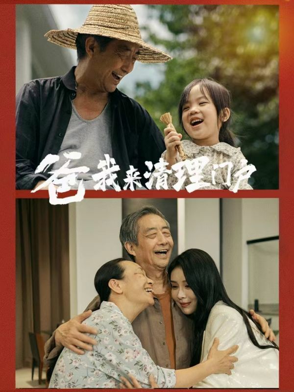 《爸我来清理门户》海报