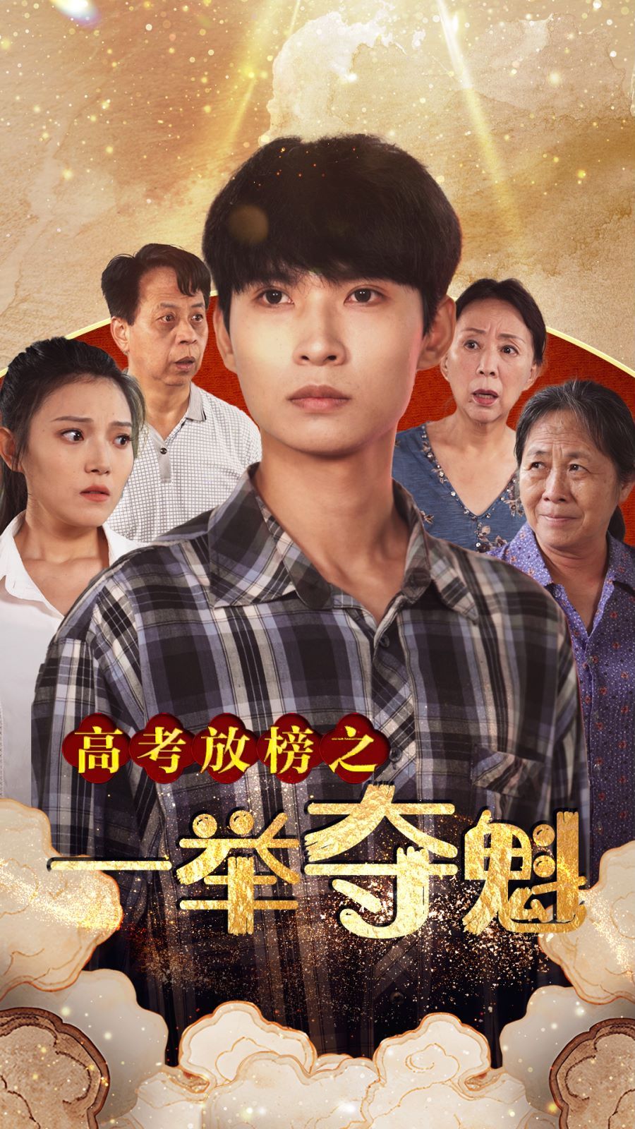 《高考放榜之一举夺魁》海报
