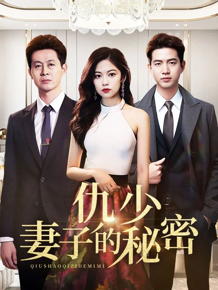 《仇少妻子的秘密》海报