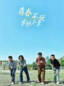 《青春不死常胜不衰》海报