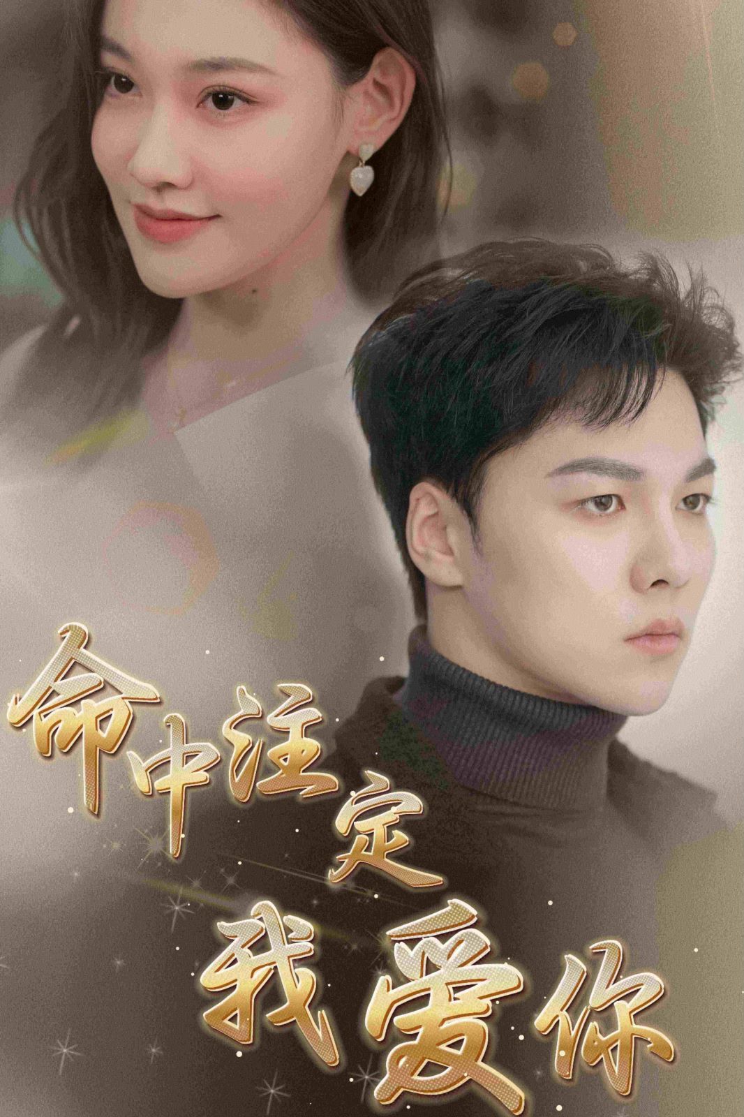 《新命中注定我爱你》海报