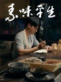 《素味平生》海报