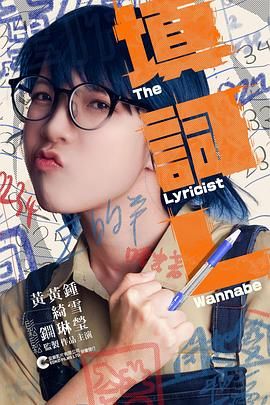 《填词L》海报