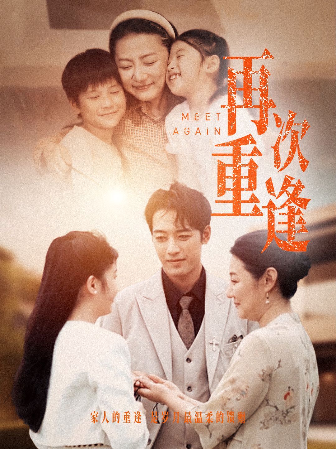 《再次重逢》海报