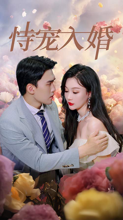 《恃宠入婚》海报