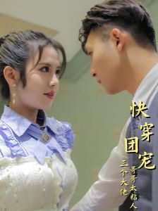 《快穿团宠三个大佬哥哥太粘人》海报