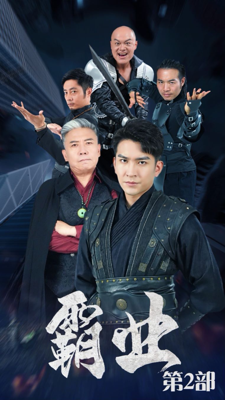 《霸业第二部》海报