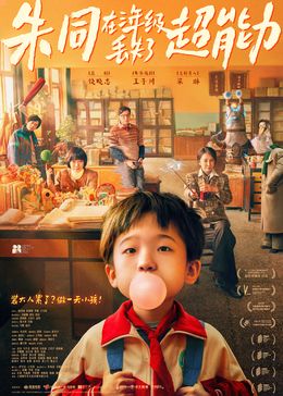 《朱同在三年级丢失了超能力》海报